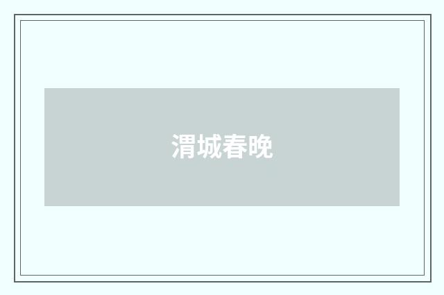 渭城春晚