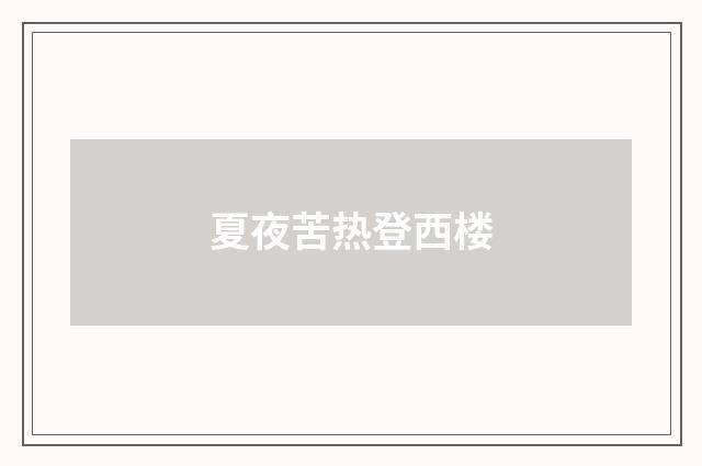 夏夜苦热登西楼