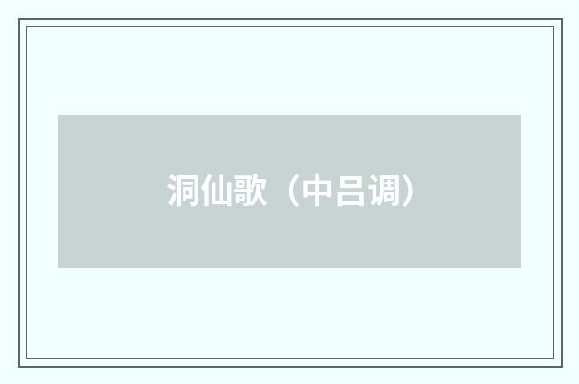 洞仙歌（中吕调）