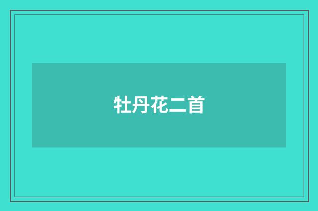 牡丹花二首