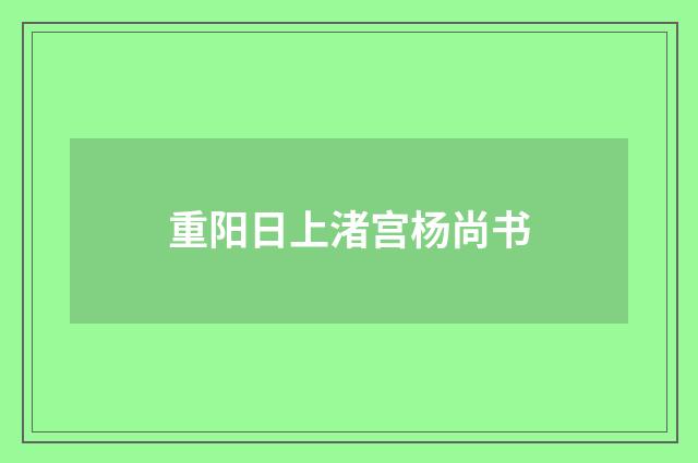 重阳日上渚宫杨尚书