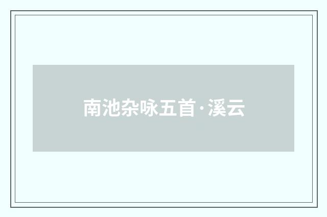 南池杂咏五首·溪云