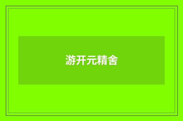 游开元精舍
