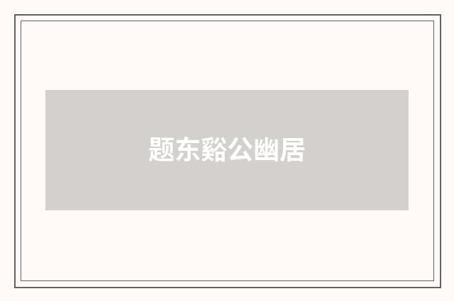 题东谿公幽居