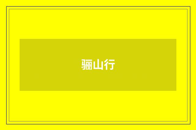 骊山行