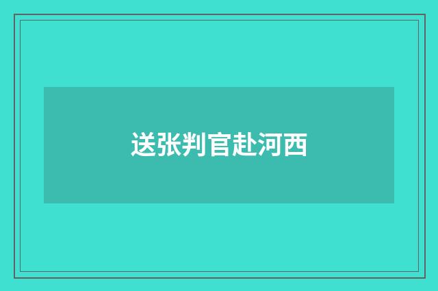 送张判官赴河西