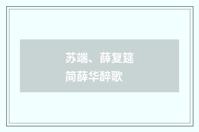 苏端、薛复筵简薛华醉歌