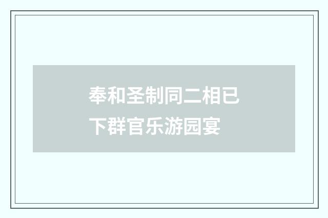 奉和圣制同二相已下群官乐游园宴