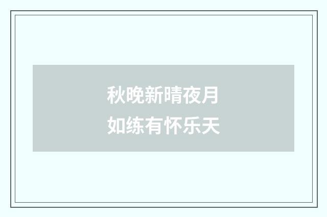 秋晚新晴夜月如练有怀乐天