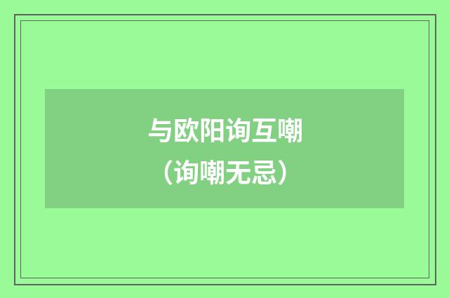 与欧阳询互嘲（询嘲无忌）