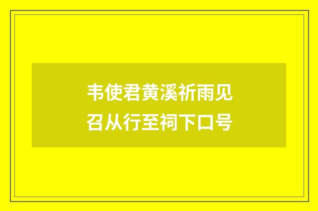 韦使君黄溪祈雨见召从行至祠下口号