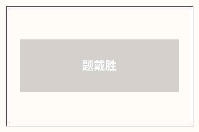 题戴胜