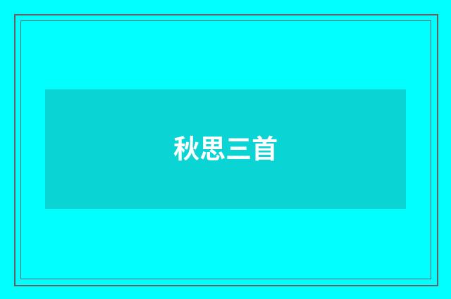 秋思三首