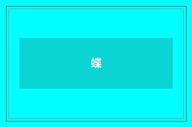 蝶