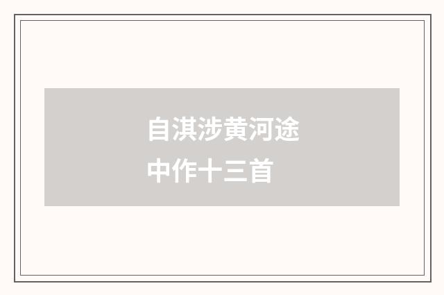 自淇涉黄河途中作十三首