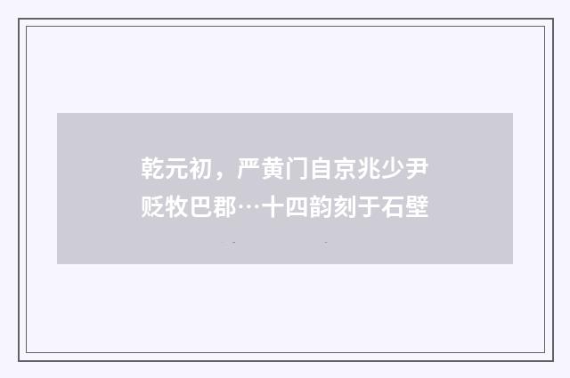 乾元初，严黄门自京兆少尹贬牧巴郡…十四韵刻于石壁