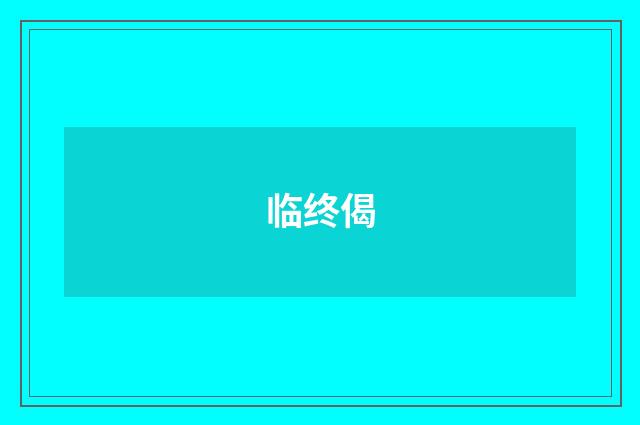 临终偈