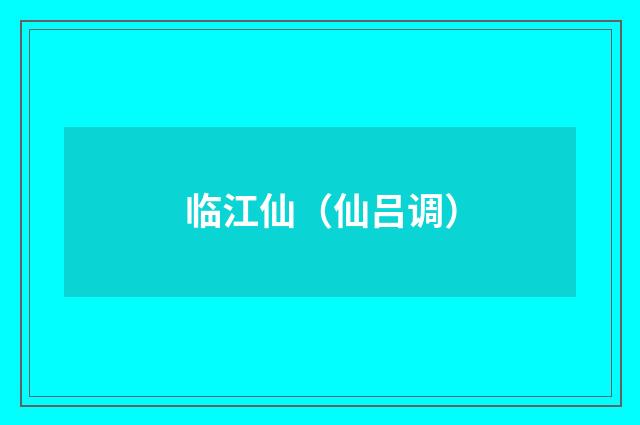 临江仙（仙吕调）