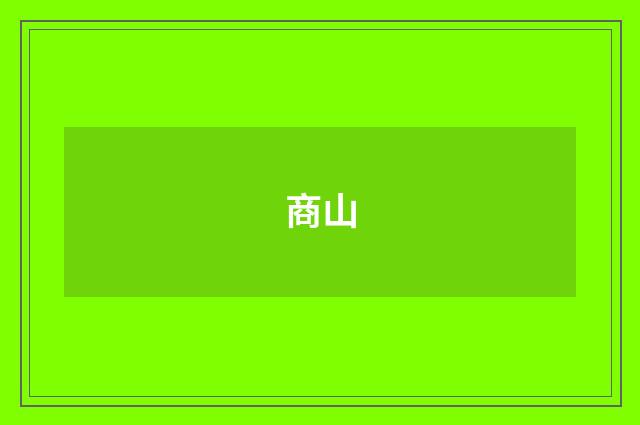 商山