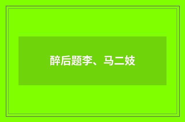 醉后题李、马二妓