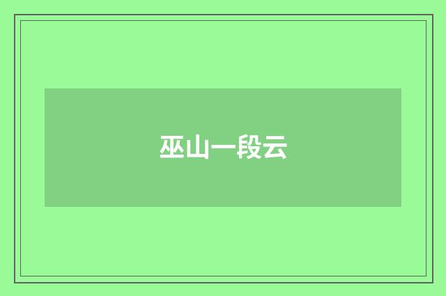 巫山一段云