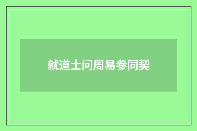就道士问周易参同契