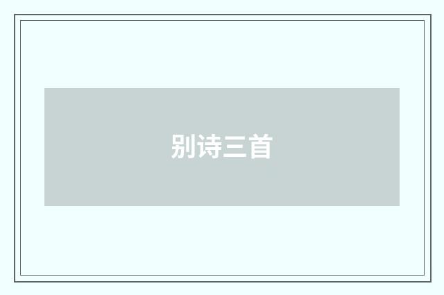 别诗三首