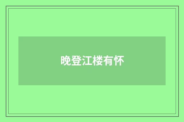 晚登江楼有怀