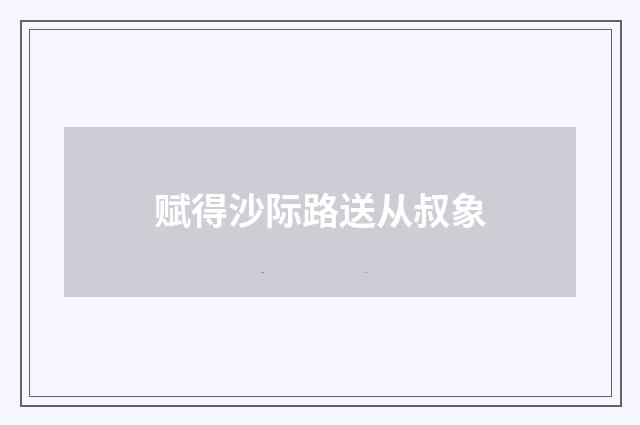 赋得沙际路送从叔象