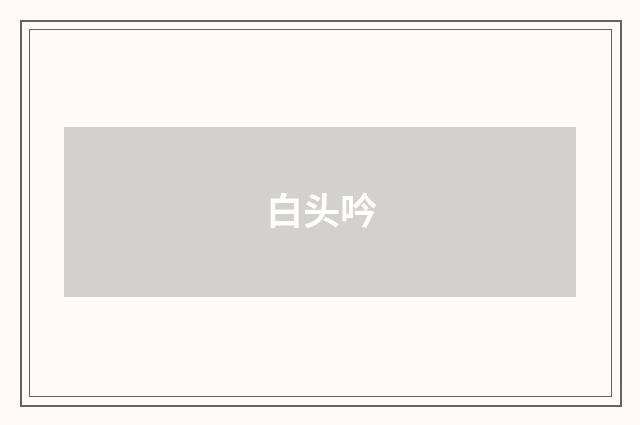 白头吟