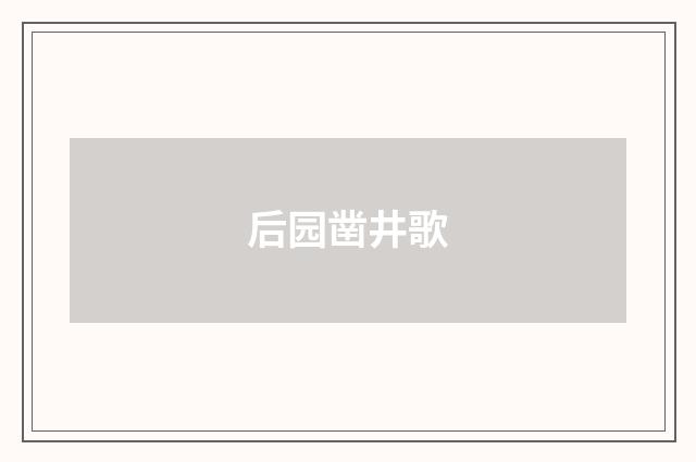 后园凿井歌