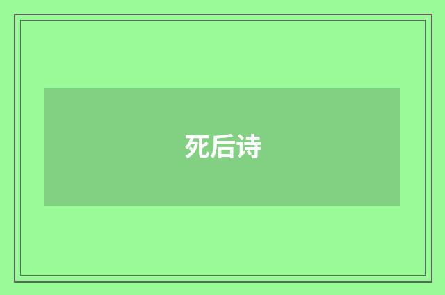 死后诗