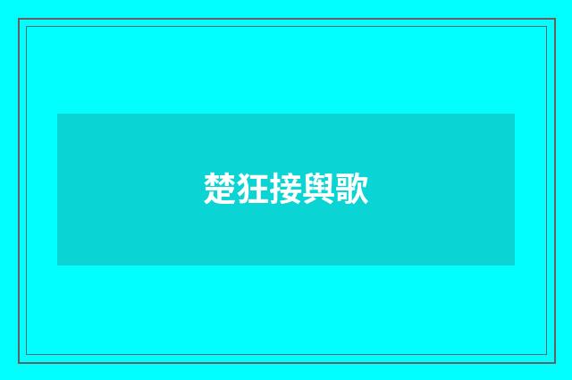 楚狂接舆歌