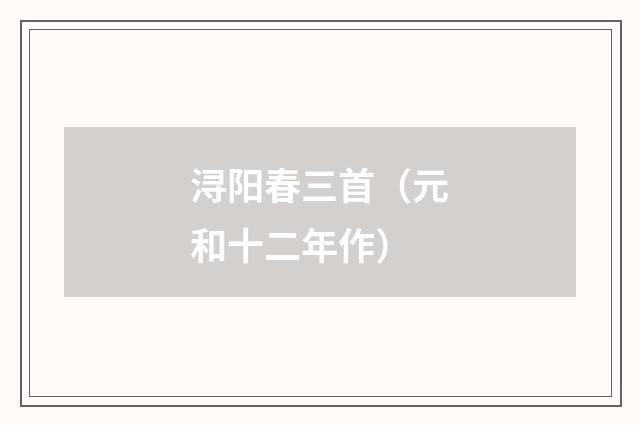 浔阳春三首（元和十二年作）