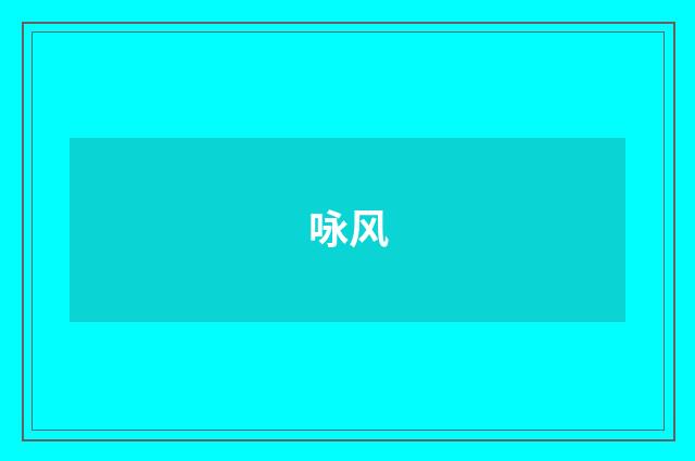 咏风