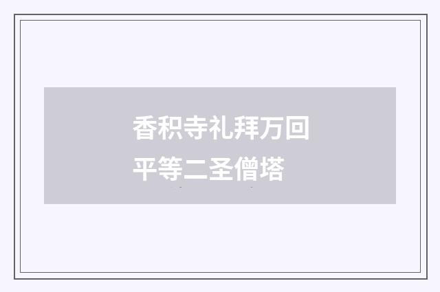 香积寺礼拜万回平等二圣僧塔