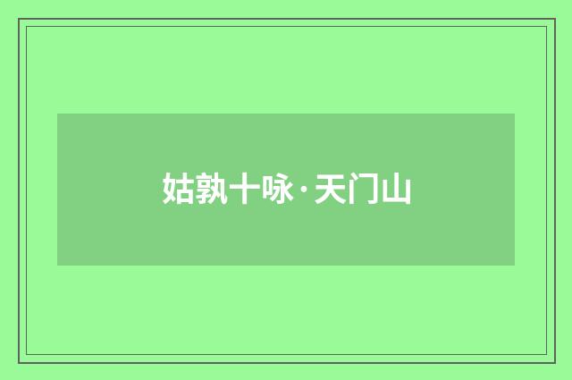 姑孰十咏·天门山