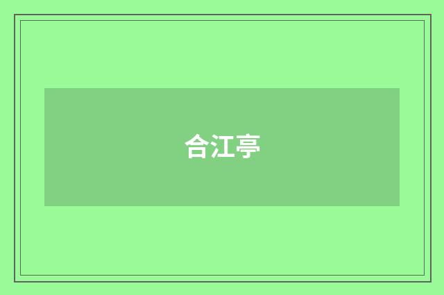 合江亭