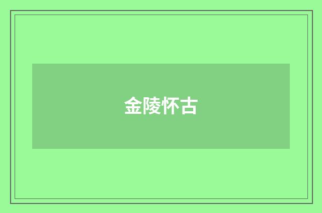 金陵怀古