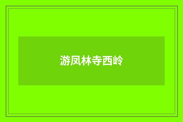 游凤林寺西岭