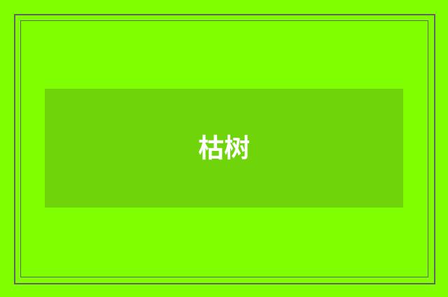枯树