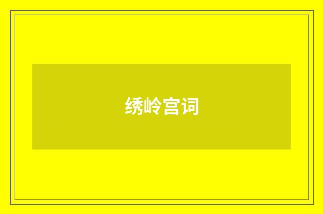 绣岭宫词