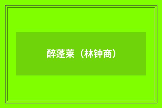 醉蓬莱（林钟商）