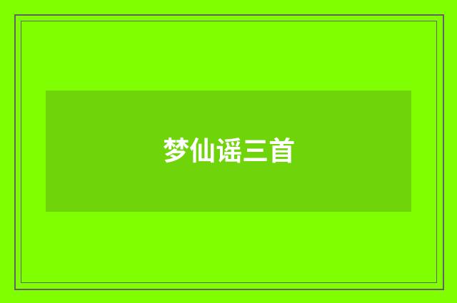 梦仙谣三首
