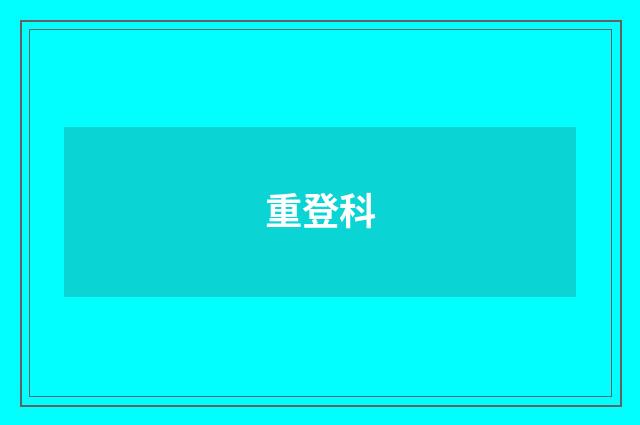 重登科