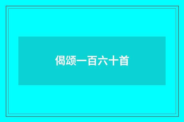 偈颂一百六十首