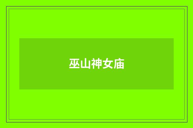 巫山神女庙