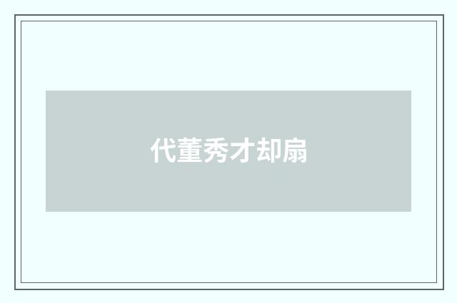 代董秀才却扇