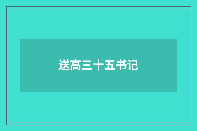 送高三十五书记