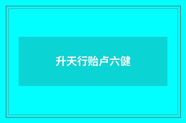 升天行贻卢六健